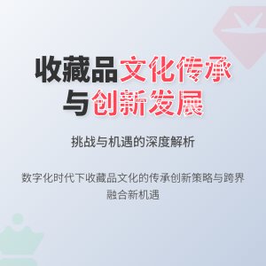 收藏品的文化传承与创新发展挑战与机遇分析及应对策略研究实证研究与理论探讨案例分析与理论提升