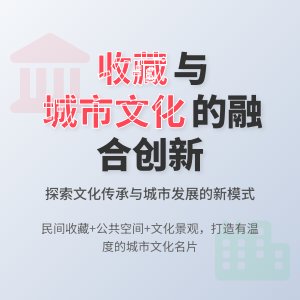 收藏与城市文化建设的融合发展模式案例