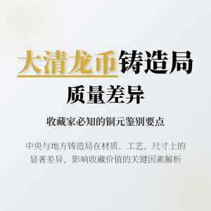 大清龙币铜元的不同铸造局在质量上有何差异