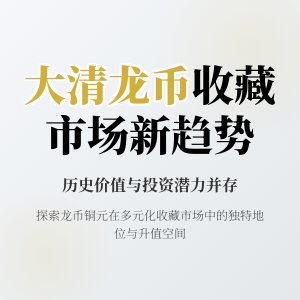 大清龙币铜元的市场需求与收藏市场的多元化需求有何关系