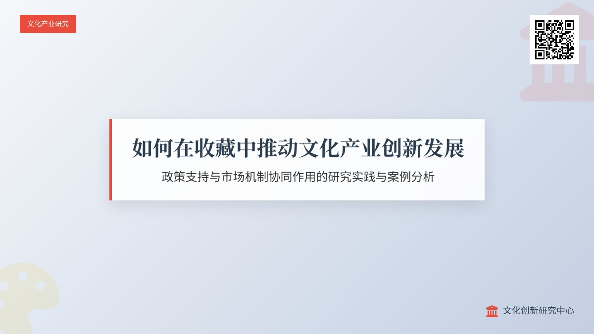 如何在收藏中推动文化产业创新发展政策支持与市场机制协同作用研究实践案例分析与理论构建方法与路径探索