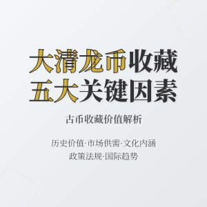大清龙币铜元的收藏价值受哪些宏观因素影响