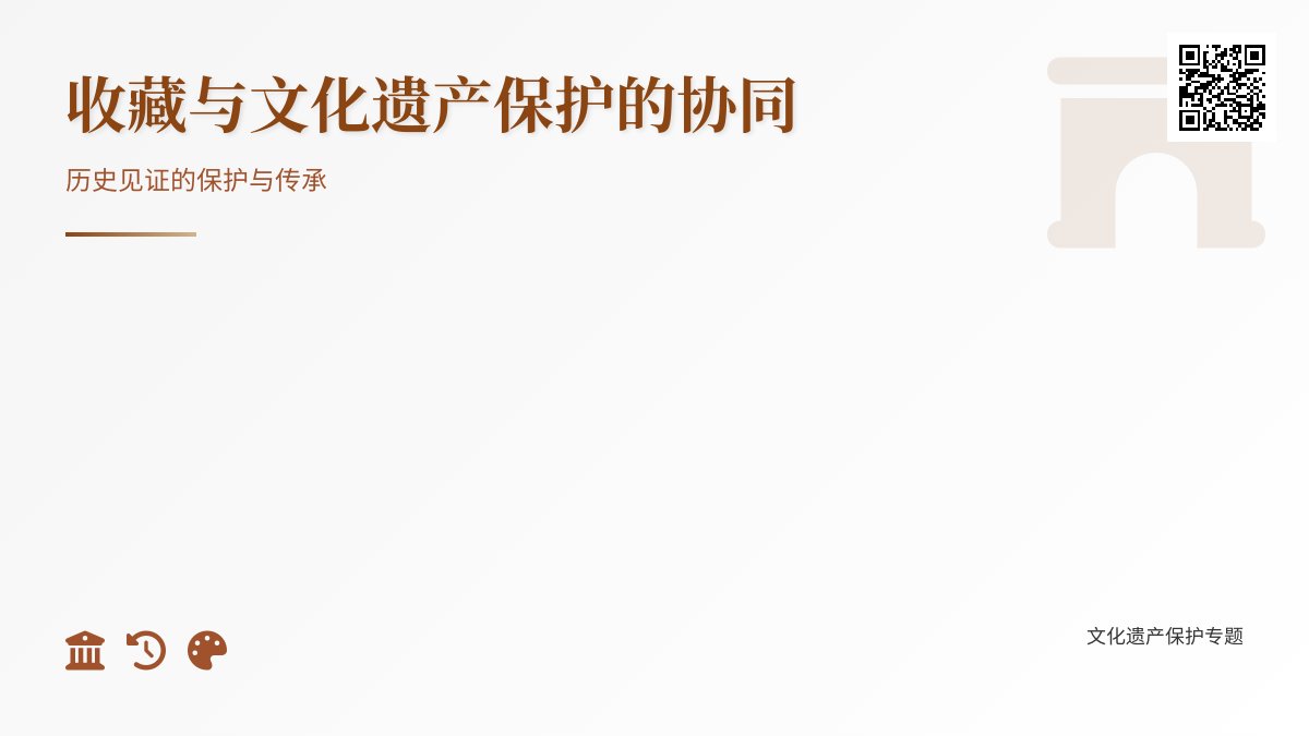收藏与文化遗产保护的协同 收藏与文化遗产保护的协同