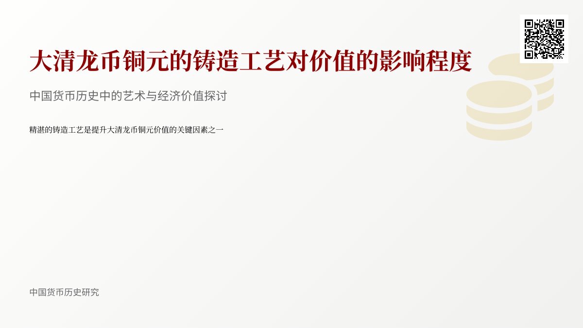 大清龙币铜元的铸造工艺对价值的影响程度 大清龙币铜元的铸造工艺对价值的影响程度