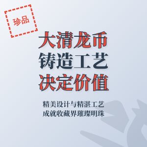 大清龙币铜元的铸造工艺对价值的影响程度