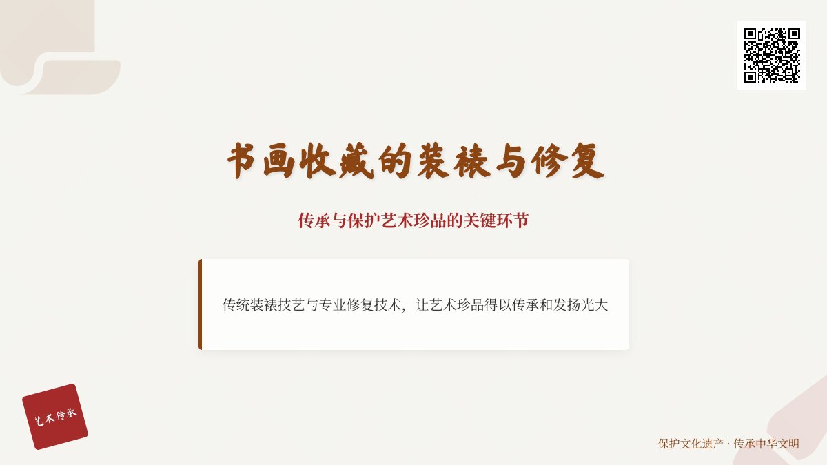 书画收藏的装裱与修复