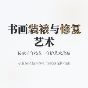 书画收藏的装裱与修复
