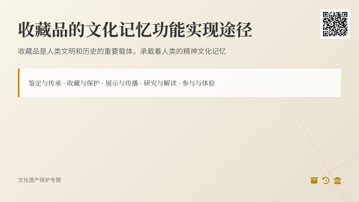 收藏品的文化记忆功能的实现途径