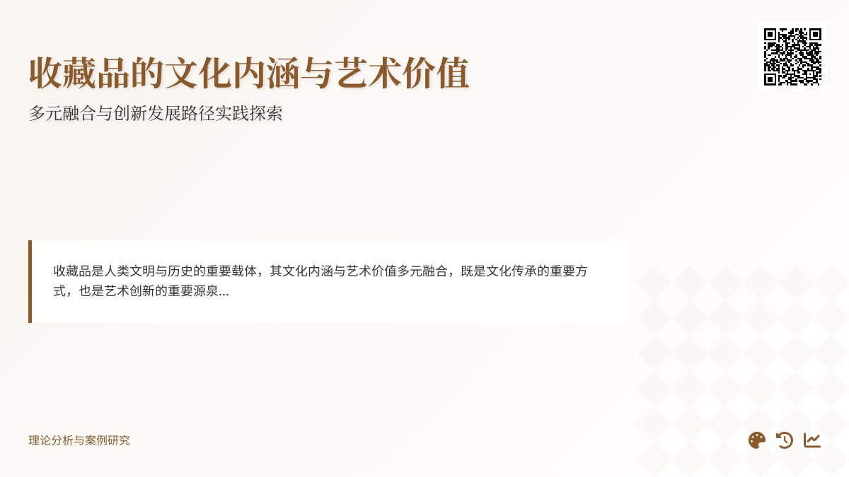 收藏品的文化内涵与艺术价值多元融合与创新发展路径实践探索与理论总结案例分析与理论提升 收藏品的文化内涵与艺术价值多元融合与创新发展路径实践探索与理论总结案例分析与理论提升