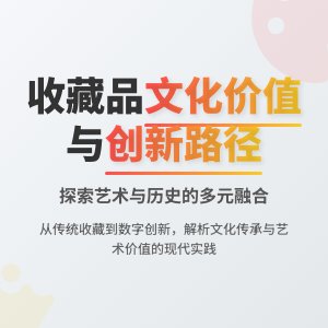 收藏品的文化内涵与艺术价值多元融合与创新发展路径实践探索与理论总结案例分析与理论提升