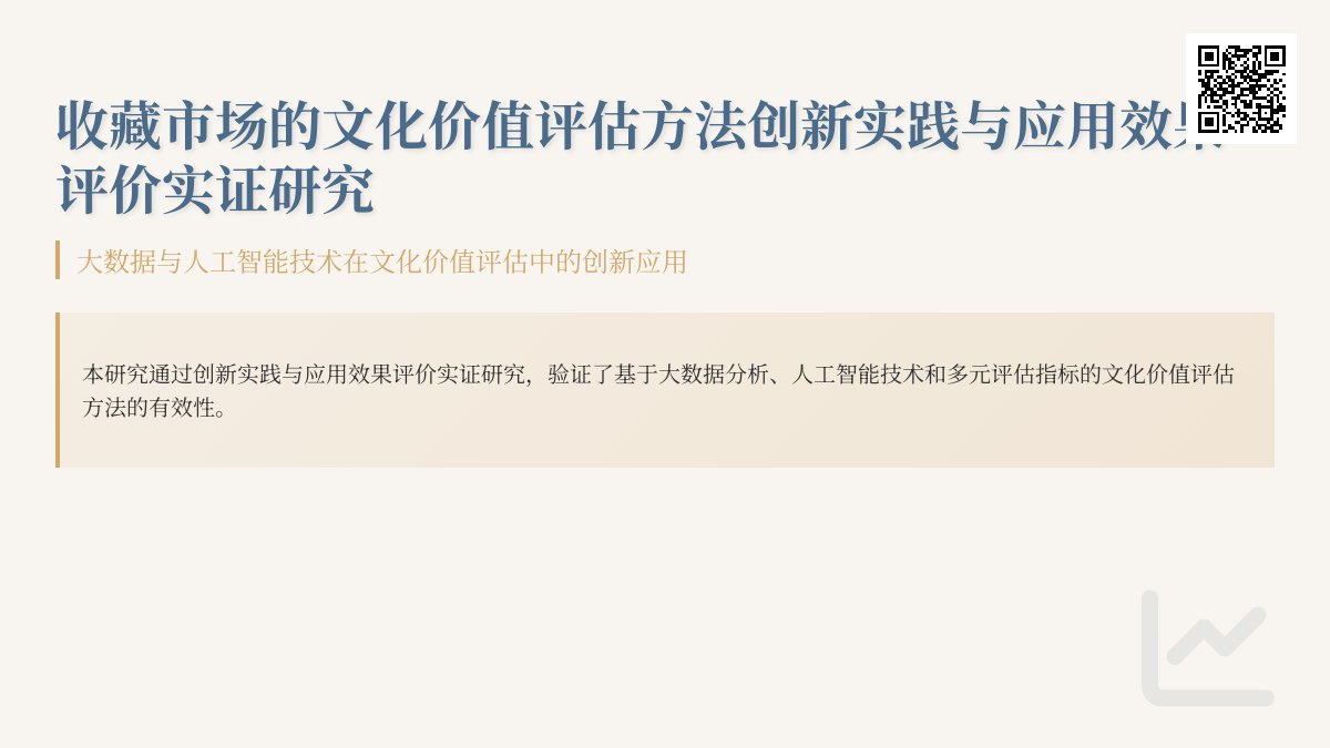 收藏市场的文化价值评估方法创新实践与应用效果评价实证研究