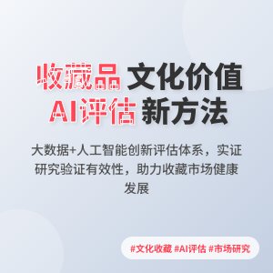 收藏市场的文化价值评估方法创新实践与应用效果评价实证研究
