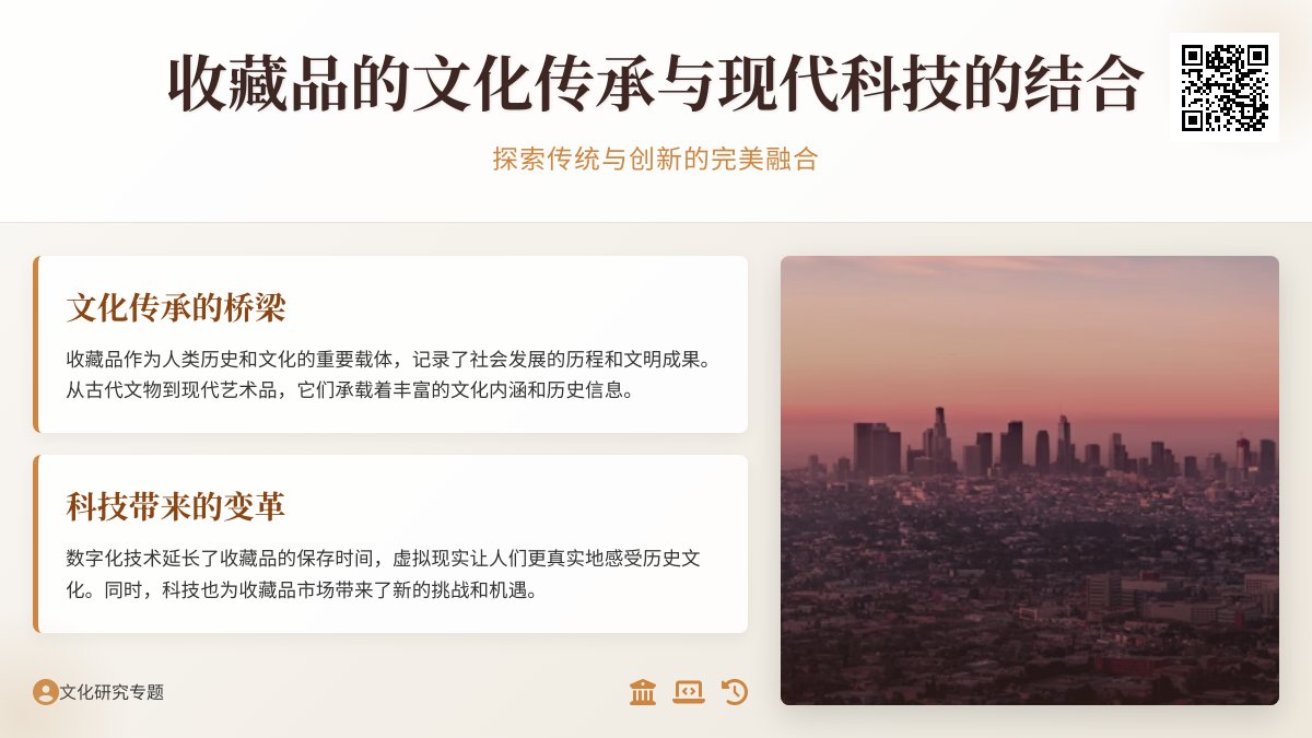收藏品的文化传承与现代科技的结合 收藏品的文化传承与现代科技的结合