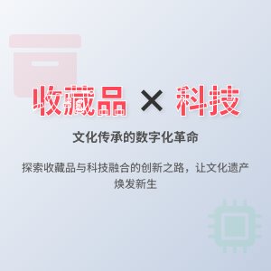 收藏品的文化传承与现代科技的结合