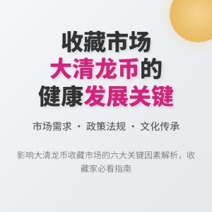 哪些因素会影响大清龙币铜元的收藏市场的健康发展环境