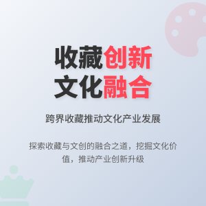 如何在收藏中推动文化产业融合创新发展