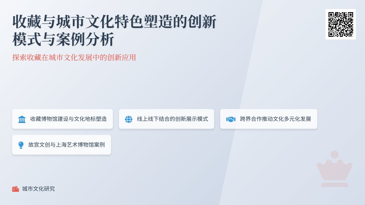 收藏与城市文化特色塑造的创新模式与案例分析 收藏与城市文化特色塑造的创新模式与案例分析
