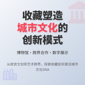 收藏与城市文化特色塑造的创新模式与案例分析