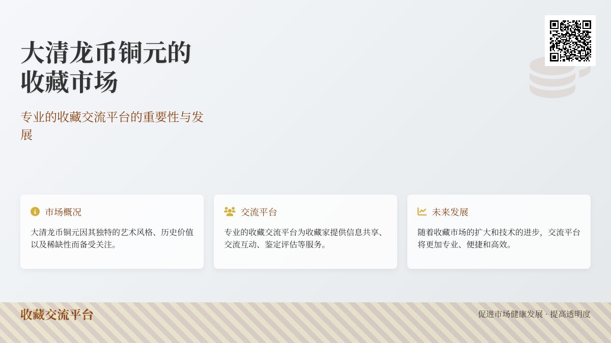 大清龙币铜元的收藏市场是否有专业的收藏交流平台 大清龙币铜元的收藏市场是否有专业的收藏交流平台