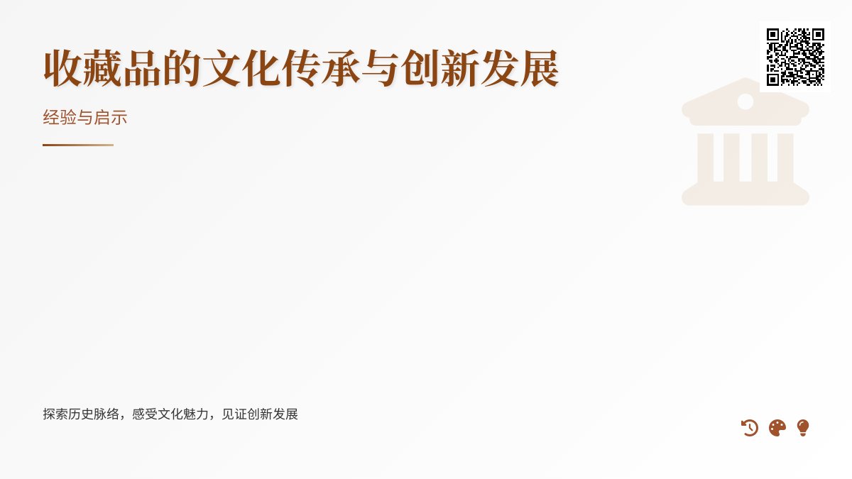 收藏品的文化传承与创新发展的经验与启示