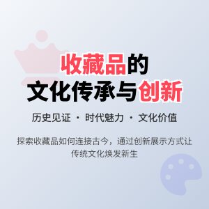 收藏品的文化传承与创新发展的经验与启示
