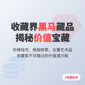 收藏界的黑马藏品有哪些