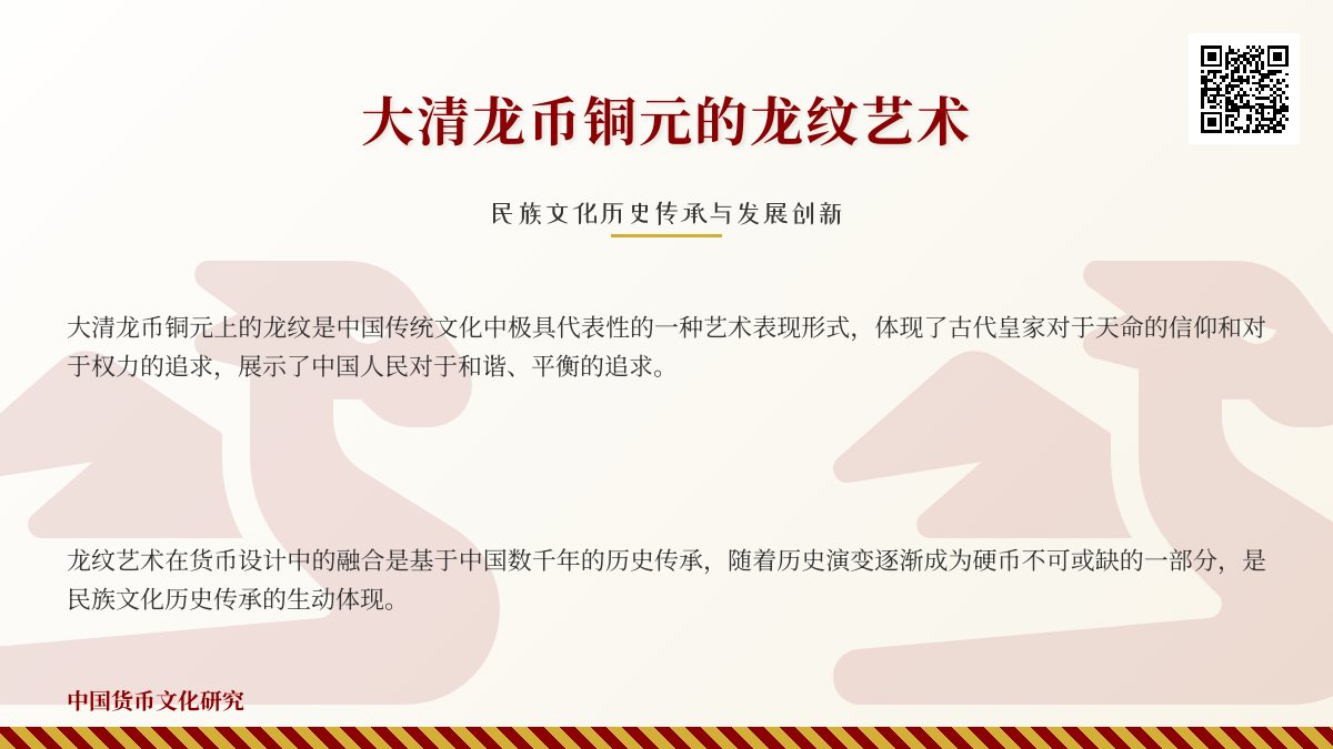 大清龙币铜元的龙纹艺术与民族文化历史传承发展创新的关系 大清龙币铜元的龙纹艺术与民族文化历史传承发展创新的关系