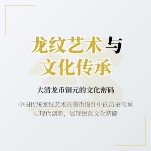 大清龙币铜元的龙纹艺术与民族文化历史传承发展创新的关系