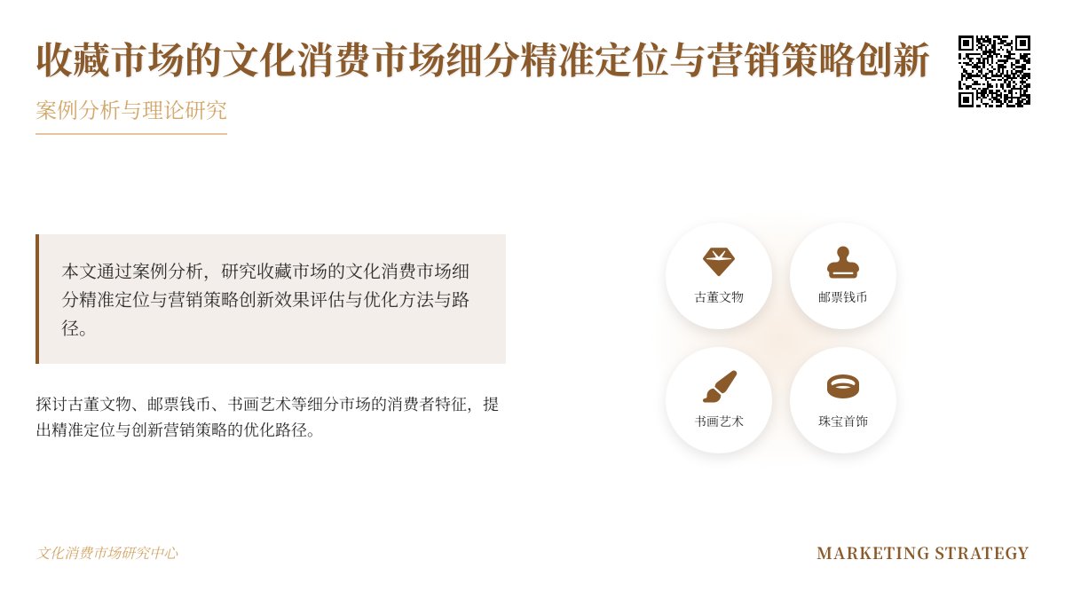收藏市场的文化消费市场细分精准定位与营销策略创新效果评估与优化方法与路径研究案例分析与理论总结 收藏市场的文化消费市场细分精准定位与营销策略创新效果评估与优化方法与路径研究案例分析与理论总结
