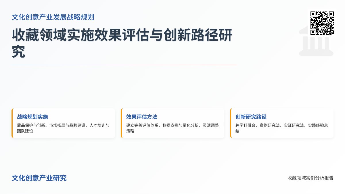 收藏中的文化创意产业发展战略规划实施效果评估与调整策略案例分析与理论创新方法与路径研究案例分析与实践经验总结方法与路径研究案例分析与实践案例借鉴 收藏中的文化创意产业发展战略规划实施效果评估与调整策略案例分析与理论创新方法与路径研究案例分析与实践经验总结方法与路径研究案例分析与实践案例借鉴