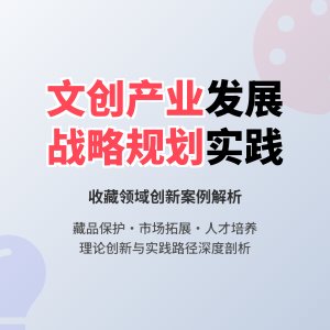 收藏中的文化创意产业发展战略规划实施效果评估与调整策略案例分析与理论创新方法与路径研究案例分析与实践经验总结方法与路径研究案例分析与实践案例借鉴