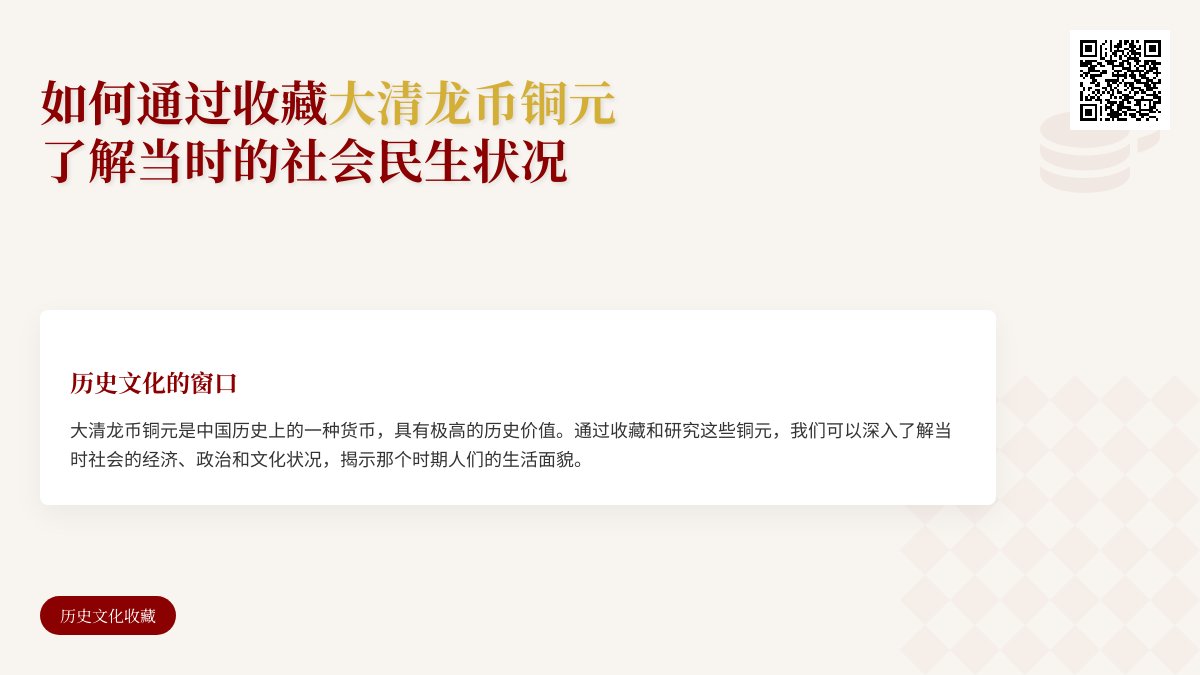 如何通过收藏大清龙币铜元了解当时的社会民生状况 如何通过收藏大清龙币铜元了解当时的社会民生状况