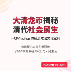 如何通过收藏大清龙币铜元了解当时的社会民生状况