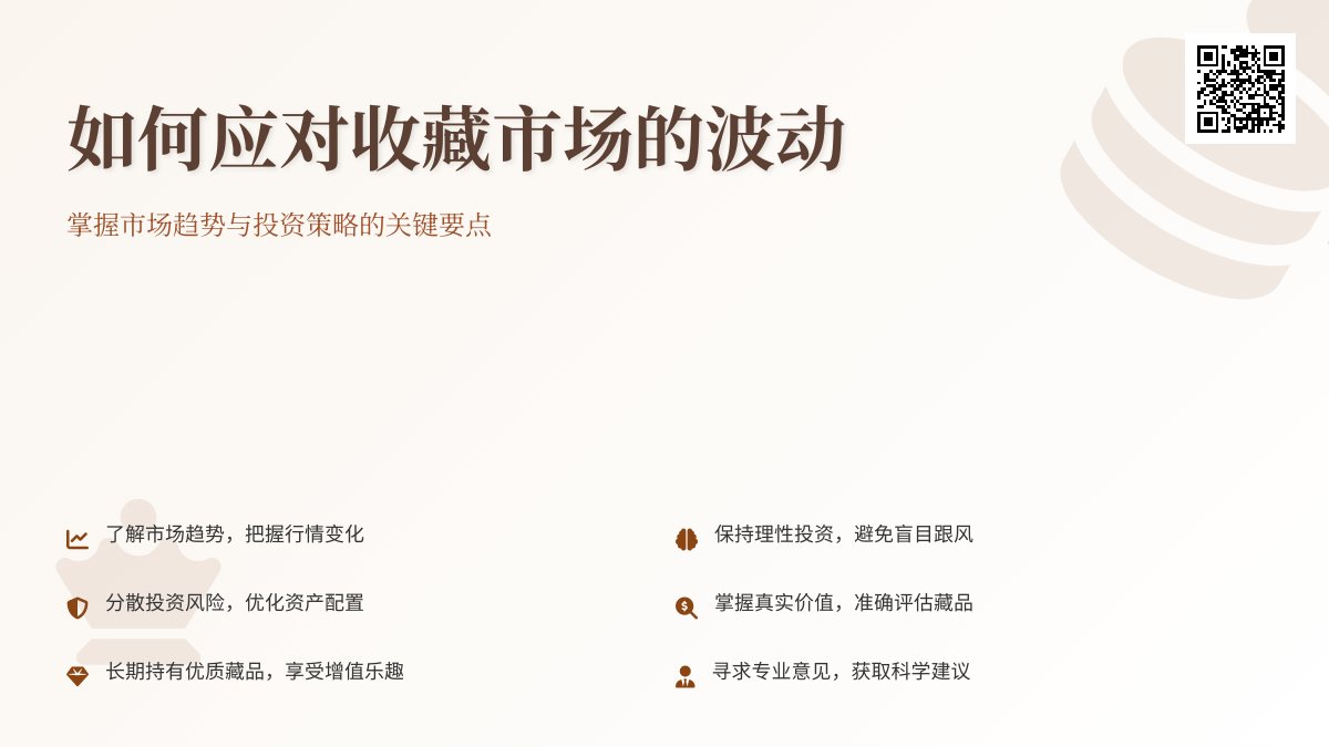 如何应对收藏市场的波动 如何应对收藏市场的波动