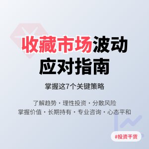 如何应对收藏市场的波动