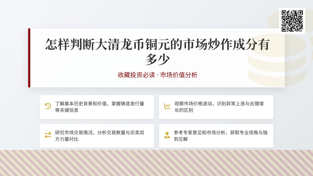 怎样判断大清龙币铜元的市场炒作成分有多少 怎样判断大清龙币铜元的市场炒作成分有多少