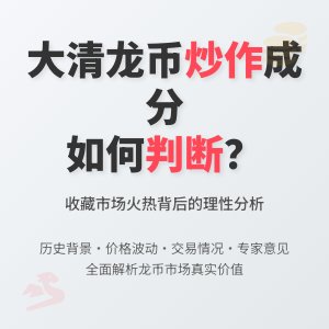 怎样判断大清龙币铜元的市场炒作成分有多少