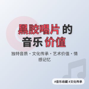 旧唱片收藏的音乐价值体现