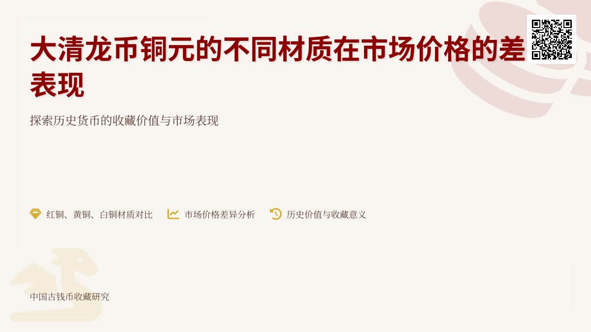 大清龙币铜元的不同材质在市场价格上有何差异表现 大清龙币铜元的不同材质在市场价格上有何差异表现
