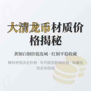大清龙币铜元的不同材质在市场价格上有何差异表现