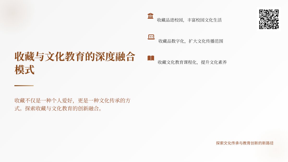 收藏与文化教育的深度融合模式