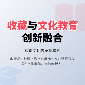 收藏与文化教育的深度融合模式