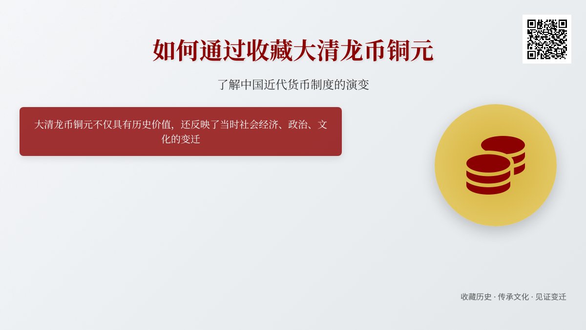 如何通过收藏大清龙币铜元了解中国近代货币制度的演变