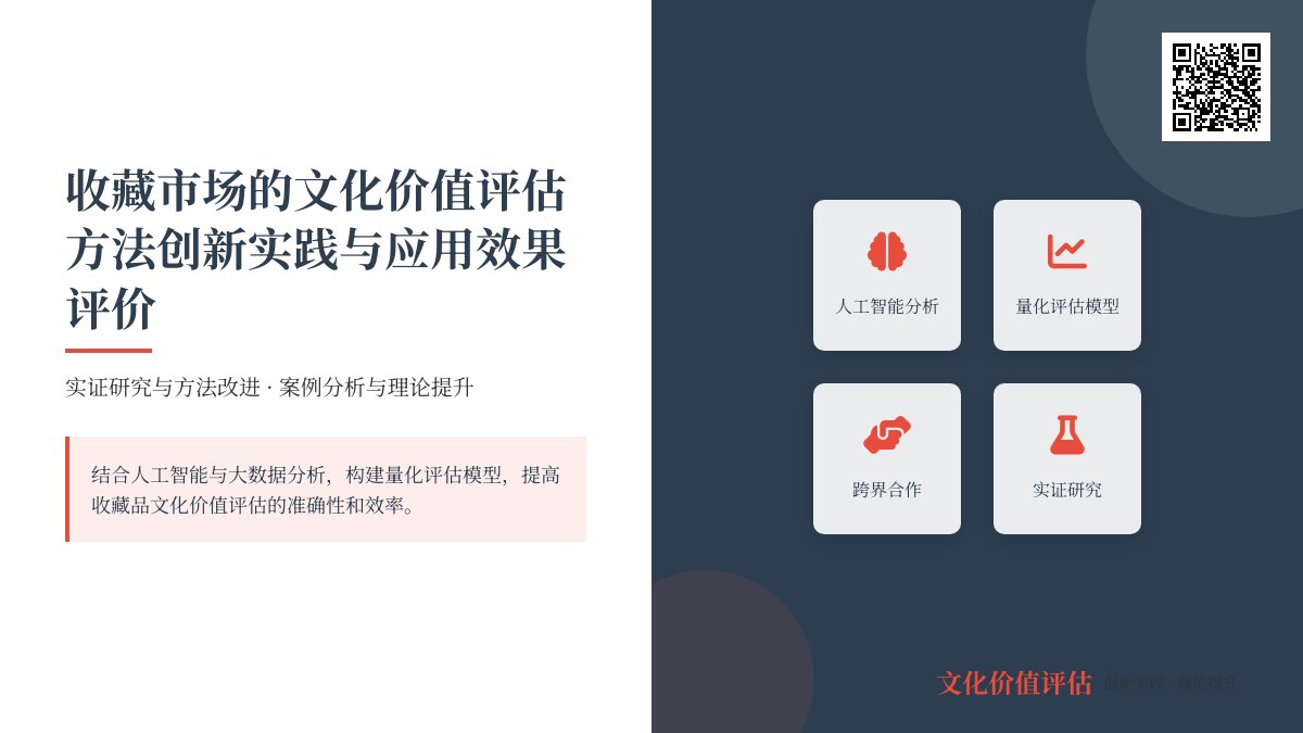 收藏市场的文化价值评估方法创新实践与应用效果评价实证研究与方法改进案例分析与理论提升