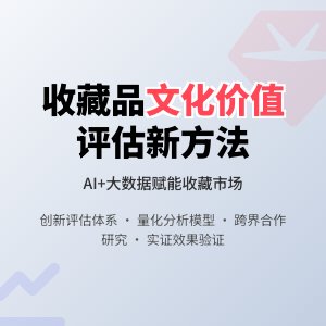 收藏市场的文化价值评估方法创新实践与应用效果评价实证研究与方法改进案例分析与理论提升