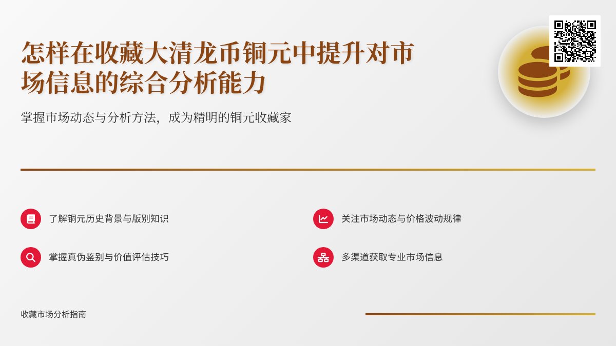 怎样在收藏大清龙币铜元中提升对市场信息的综合分析能力 怎样在收藏大清龙币铜元中提升对市场信息的综合分析能力