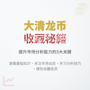 怎样在收藏大清龙币铜元中提升对市场信息的综合分析能力