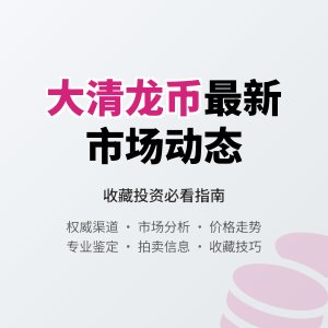 怎样了解大清龙币铜元的最新市场动态