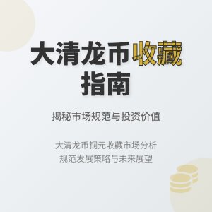 大清龙币铜元的收藏市场是否有规范的市场发展规划