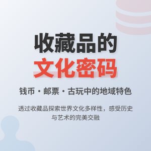 收藏品的地域文化特色体现